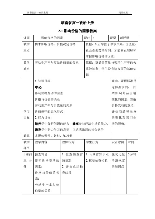 湖南省高一政治上册2.1影响价格的因素教案