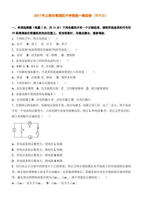 2017年上海市青浦区中考物理一模试卷(解析版)