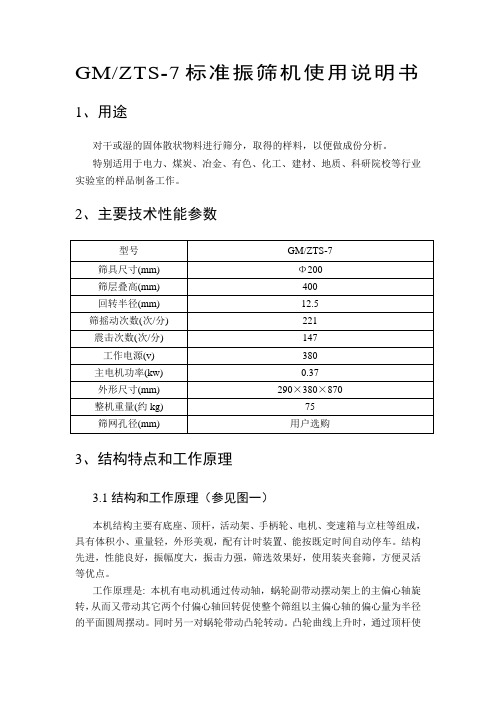 GMZTS-7标 准振筛机使用说明书