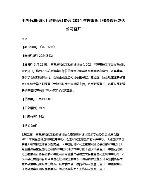 中国石油和化工勘察设计协会2024年理事长工作会议在成达公司召开