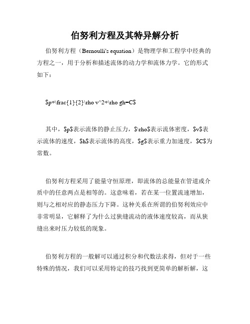 伯努利方程及其特异解分析