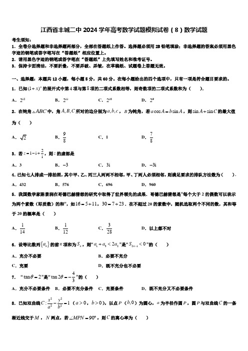 江西省丰城二中2024学年高考数学试题模拟试卷(8)数学试题