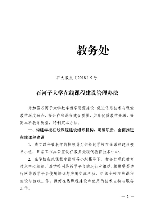 石河子大学在线课程建设管理办法