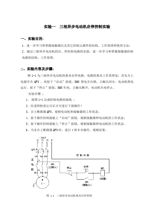 实验一  三相异步电动机启停控制实验