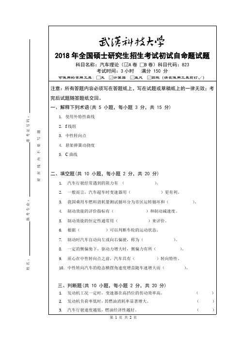 武汉科技大学823汽车理论(A)18-19年真题及答案