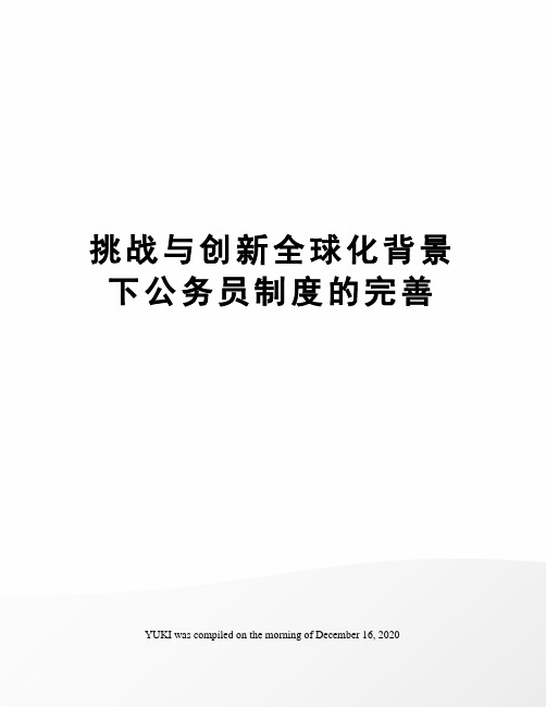 挑战与创新全球化背景下公务员制度的完善