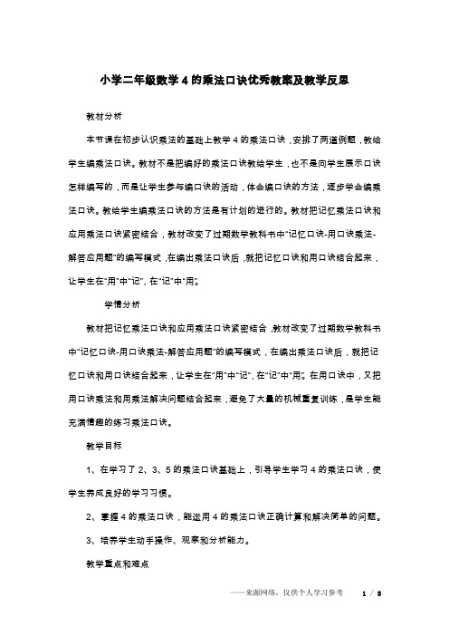 小学二年级数学4的乘法口诀优秀教案及教学反思