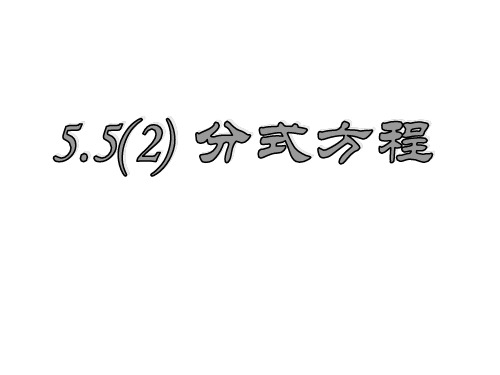 浙教版数学七下分式方程课件