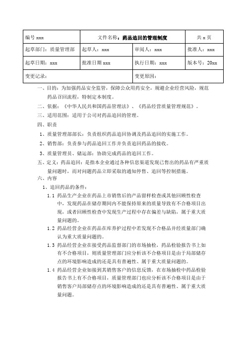 GSP药品批发企业药品追回的管理制度