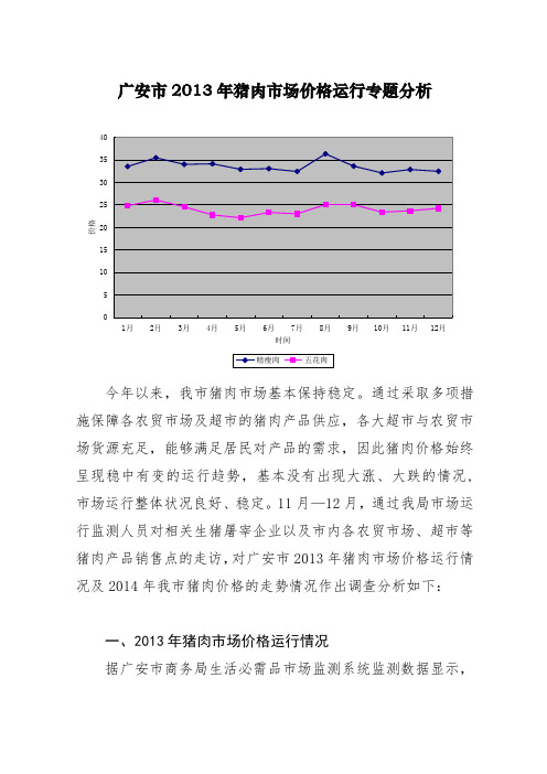 广安市2013年猪肉市场价格运行专题分析