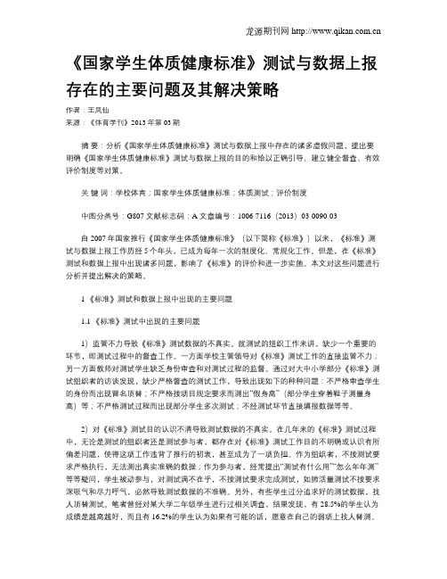 《国家学生体质健康标准》测试与数据上报存在的主要问题及其解决策略