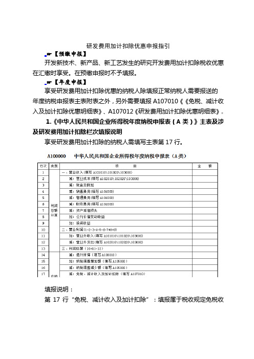 研发费用加计扣除优惠申报指引