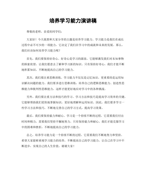 培养学习能力演讲稿