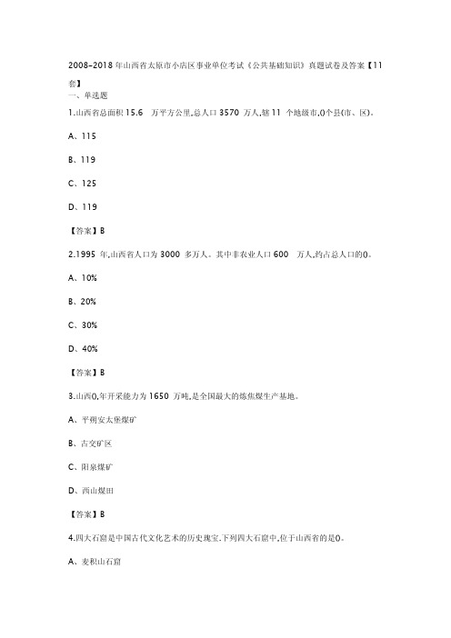 2008-2018年山西省太原市小店区事业单位考试《公共基础知识》真题试卷及答案【11套】