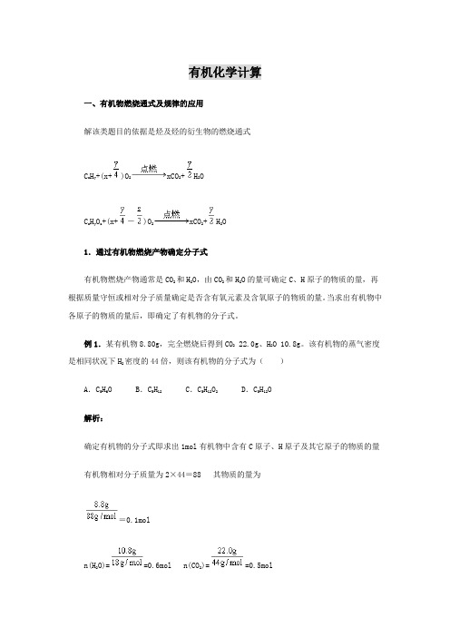 有机化学计算