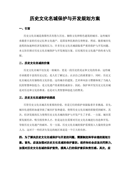 历史文化名城保护与开发规划方案