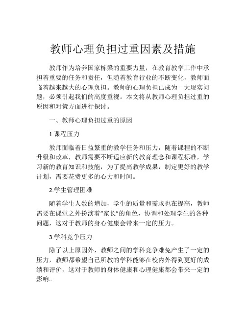 教师心理负担过重因素及措施