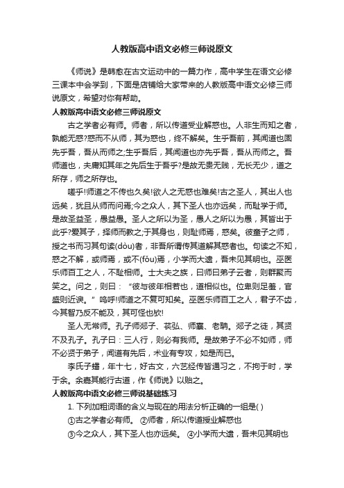 人教版高中语文必修三师说原文