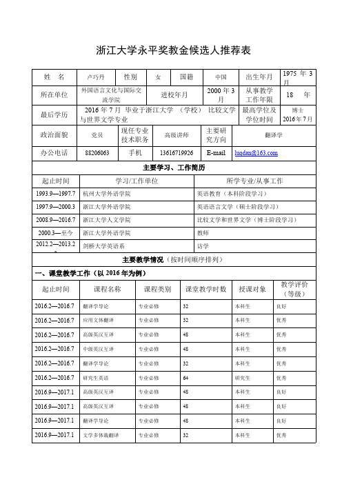 浙江大学永平奖教金候选人推荐表-浙江大学人文学部