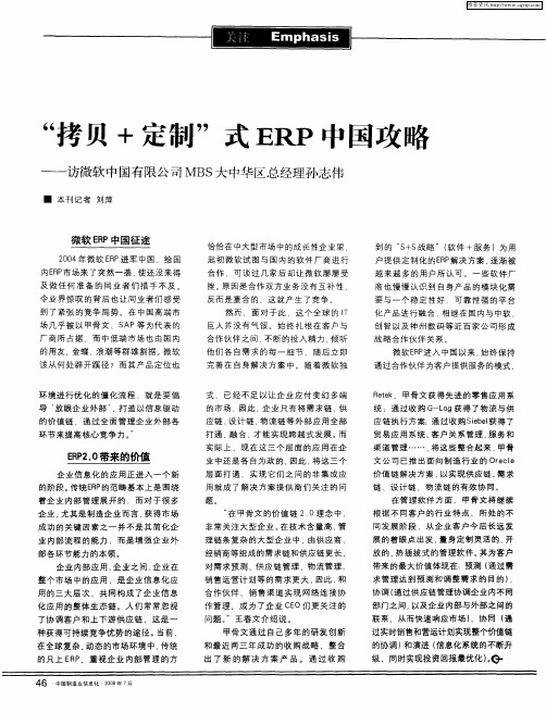 “拷贝+定制”式ERP中国攻略——访微软中国有限公司MBS大中华区总经理孙志伟