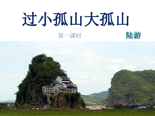 人教版高中语文古代诗歌欣赏《过小孤山大孤山》精美公开课件