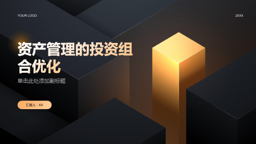 创造卓越绩效：资产管理的投资组合优化