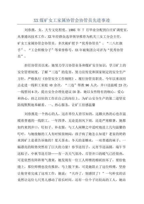 XX煤矿女工家属协管会协管员先进事迹