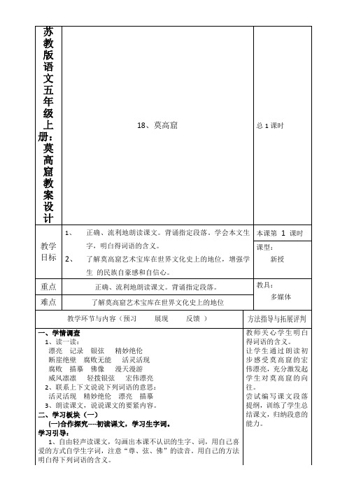 苏教版语文五年级上册：莫高窟教案设计