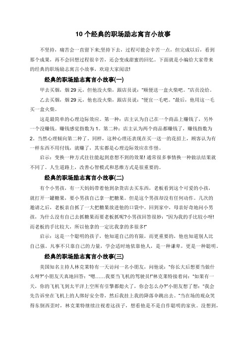 10个经典的职场励志寓言小故事