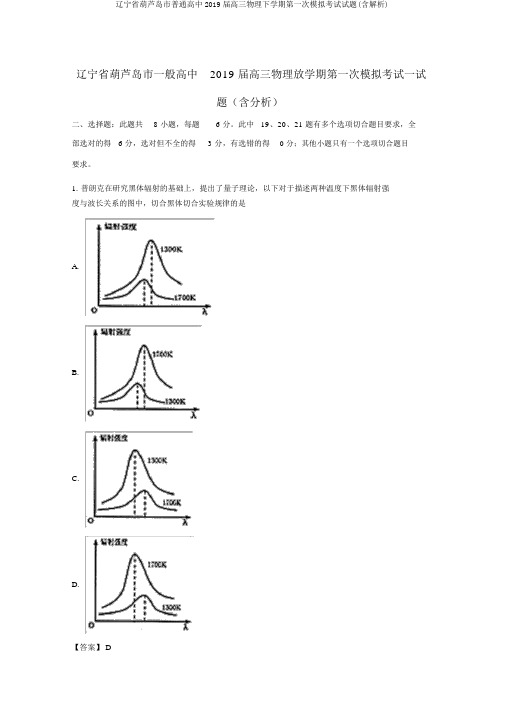 辽宁省葫芦岛市普通高中2019届高三物理下学期第一次模拟考试试题(含解析)