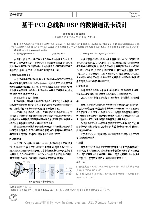 基于PCI总线和DSP的数据通讯卡设计