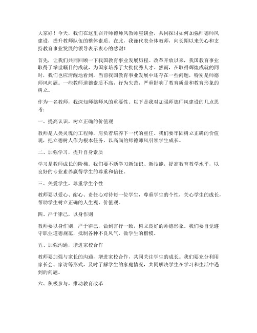 师德师风教师座谈会发言稿