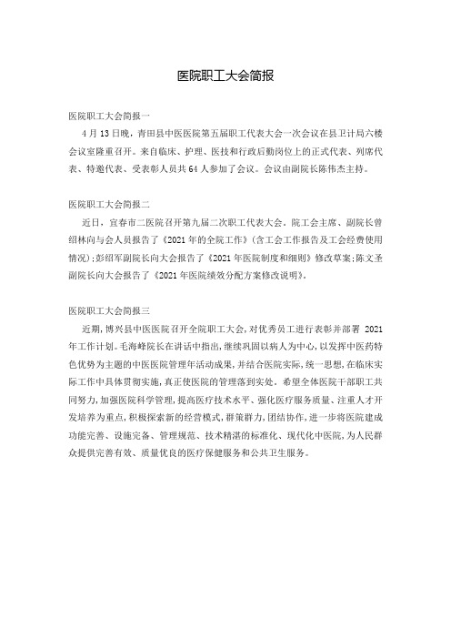 医院职工大会简报