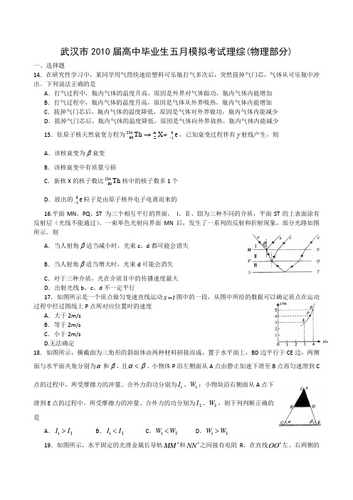 武汉高中毕业生五月模拟考试理综物理部分及解答