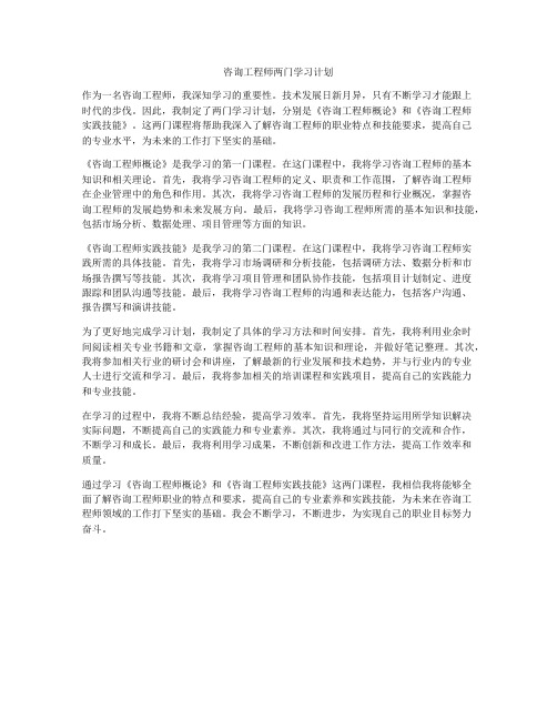 咨询工程师两门学习计划