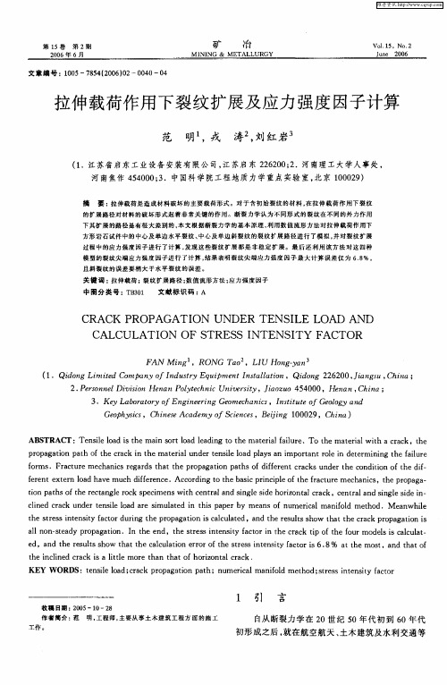 拉伸载荷作用下裂纹扩展及应力强度因子计算