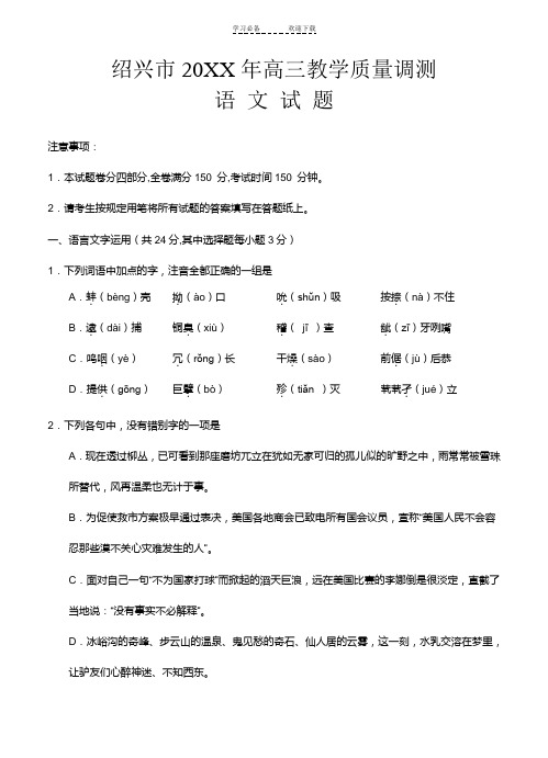 浙江省绍兴市届高三下学期教学质量调测语文试题