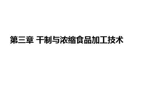 第三章干制及浓缩食品加工技术