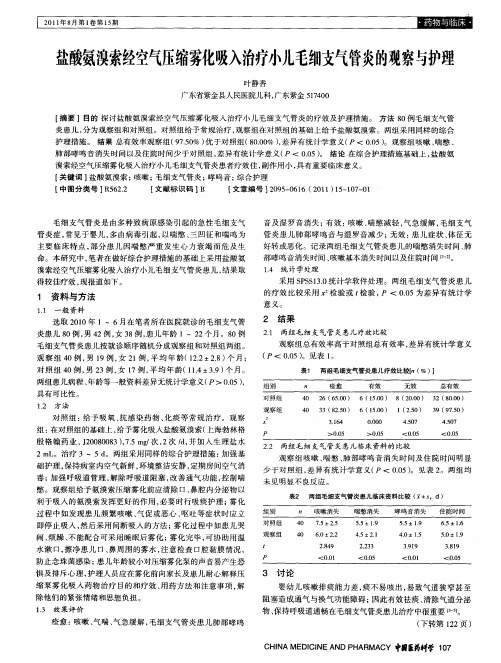 盐酸氨溴索经空气压缩雾化吸入治疗小儿毛细支气管炎的观察与护理