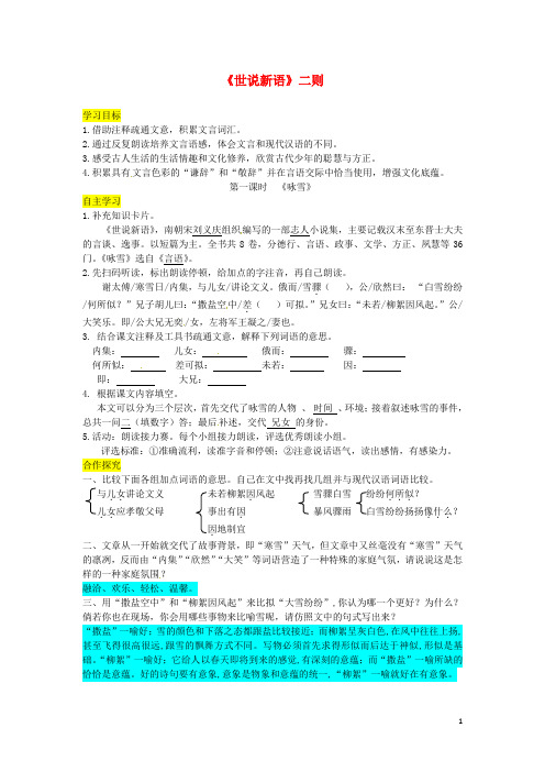 部编版2020七年级语文上册 第二单元 8《世说新语》二则导学案 新人教版