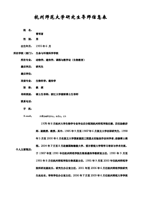 杭州师范大学研究生导师信息表