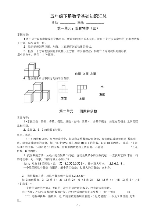 (完整版)五年级下册数学基础知识汇总