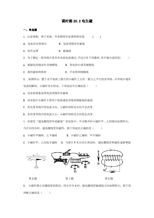 【★★】2023-2024学年人教初中9年级物理人教版全一册课时练第20章《20.2电生磁》