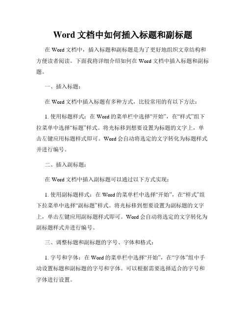 Word文档中如何插入标题和副标题