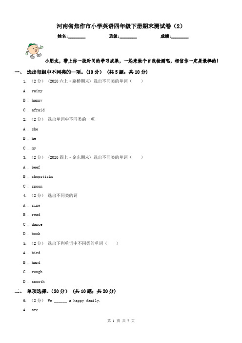 河南省焦作市小学英语四年级下册期末测试卷(2)