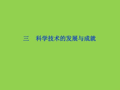 5.3科学技术的发展与成就课件(人民版必修3)