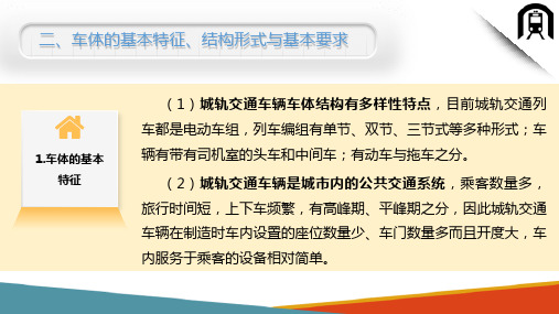 城轨交通车辆车体与车门—车体的基本特征与结构形式