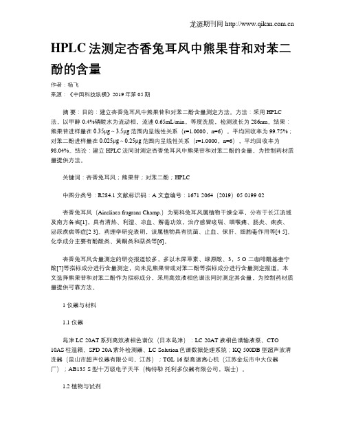 HPLC法测定杏香兔耳风中熊果苷和对苯二酚的含量