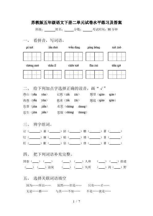 苏教版五年级语文下册二单元试卷水平练习及答案