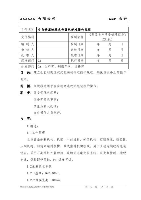 全自动高速枕式包装机标准操作规程